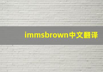 immsbrown中文翻译