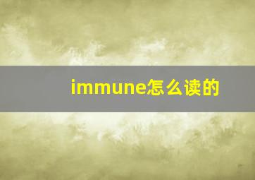 immune怎么读的