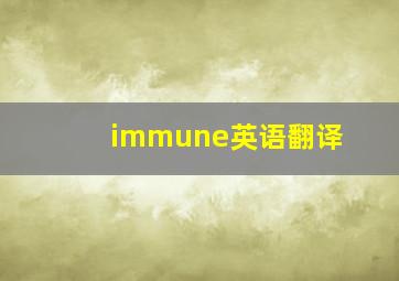 immune英语翻译