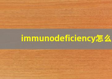 immunodeficiency怎么读