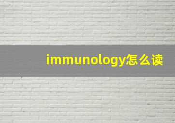 immunology怎么读