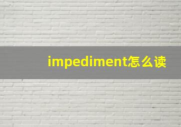 impediment怎么读