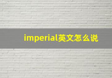 imperial英文怎么说