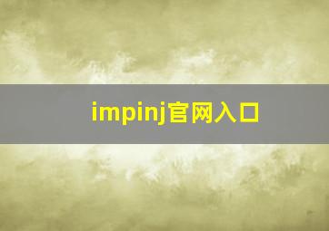 impinj官网入口