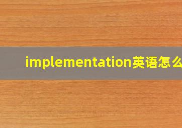 implementation英语怎么读