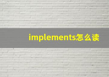 implements怎么读