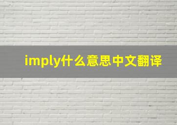 imply什么意思中文翻译