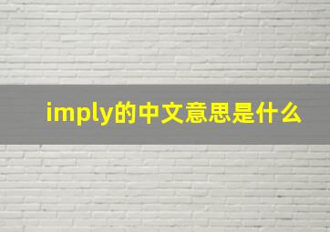 imply的中文意思是什么