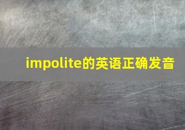 impolite的英语正确发音