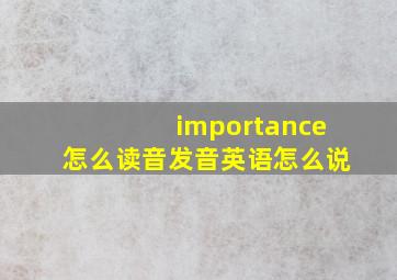 importance怎么读音发音英语怎么说