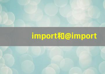 import和@import