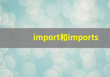 import和imports