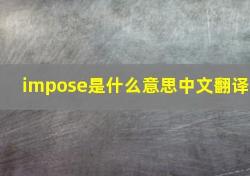 impose是什么意思中文翻译