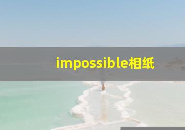 impossible相纸