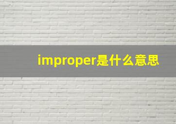 improper是什么意思