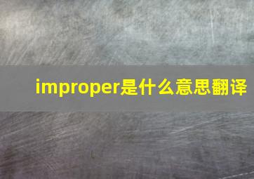 improper是什么意思翻译