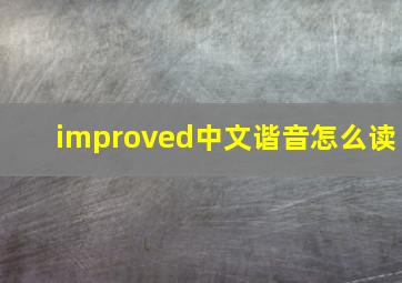 improved中文谐音怎么读