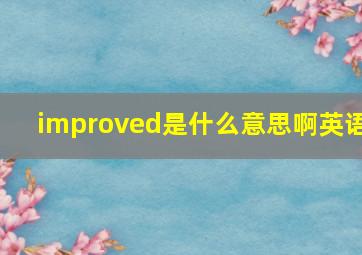 improved是什么意思啊英语