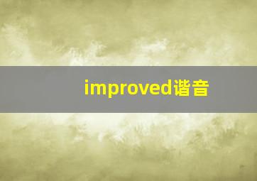 improved谐音