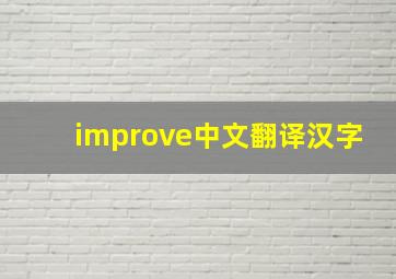 improve中文翻译汉字