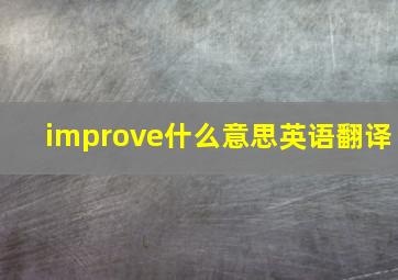 improve什么意思英语翻译