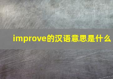 improve的汉语意思是什么