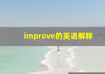 improve的英语解释