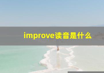 improve读音是什么