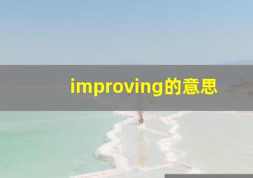 improving的意思