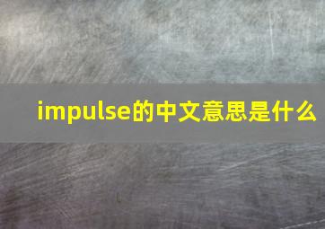 impulse的中文意思是什么