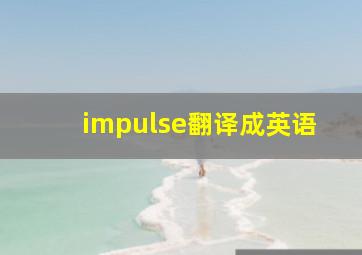 impulse翻译成英语