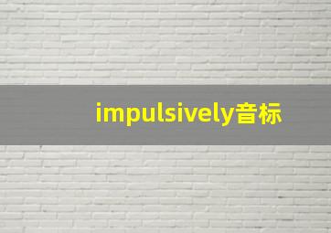 impulsively音标