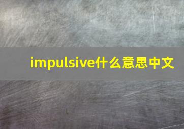 impulsive什么意思中文