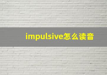 impulsive怎么读音