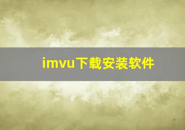 imvu下载安装软件