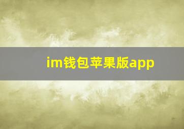 im钱包苹果版app