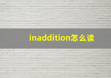 inaddition怎么读