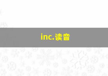 inc.读音