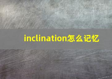 inclination怎么记忆