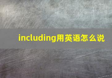 including用英语怎么说