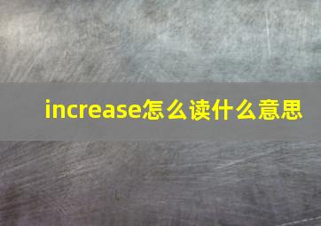 increase怎么读什么意思