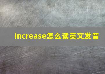 increase怎么读英文发音