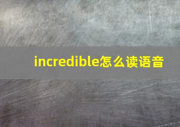 incredible怎么读语音