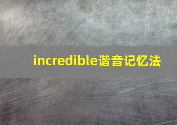 incredible谐音记忆法