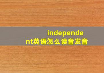 independent英语怎么读音发音