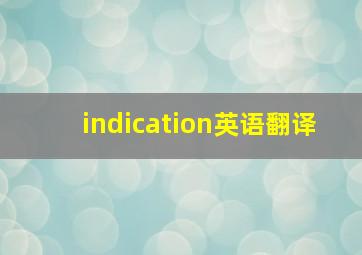 indication英语翻译