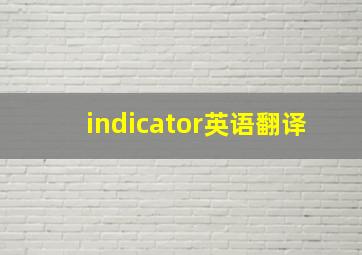 indicator英语翻译