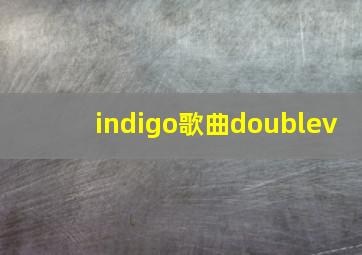 indigo歌曲doublev