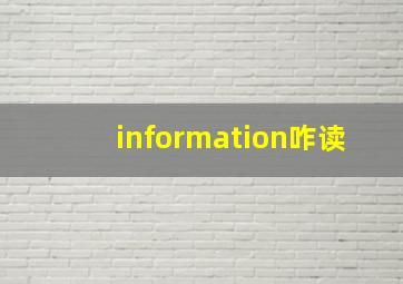 information咋读