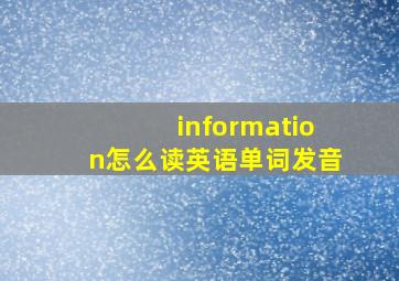 information怎么读英语单词发音